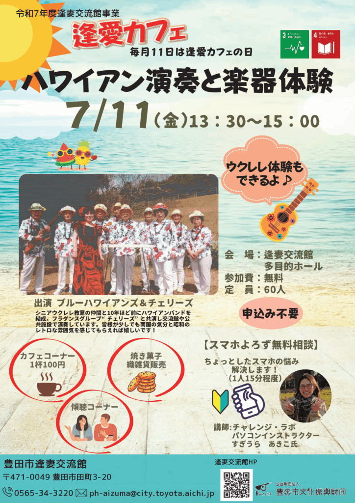 ７月逢愛カフェのチラシ。7/11(金)13:30~15:00開催です。