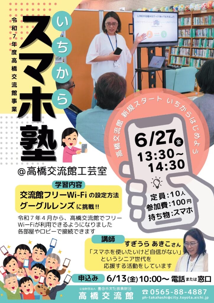 いちからスマホ塾のチラシ。高橋交流館で6/27金に開催します。交流館Wi-Fiのつなぎ方と、googleレンズを体験します。