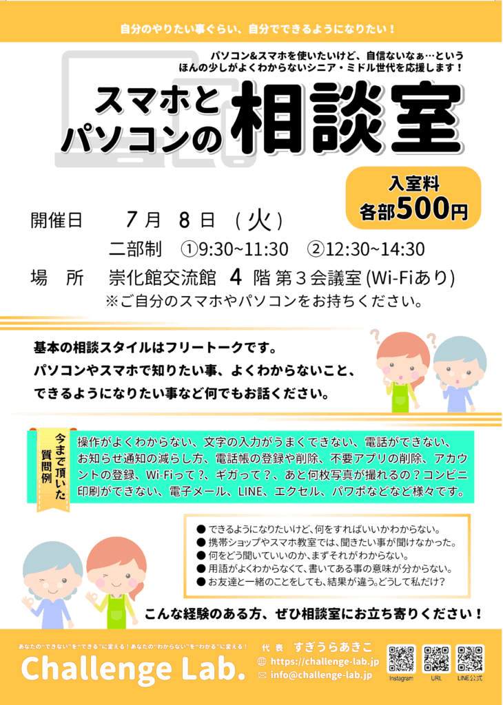 7月8日スマホとパソコンの相談室ワンコイン相談会